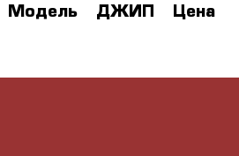  › Модель ­ ДЖИП › Цена ­ 70 000 - Ростовская обл., Миллеровский р-н, Нижненагольная слоб. Авто » Продажа легковых автомобилей   . Ростовская обл.